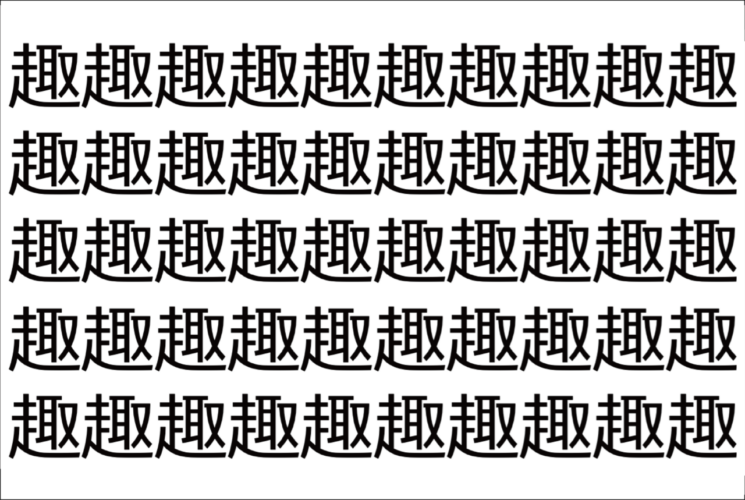 【脳トレ】「趣」の中に紛れて1つ違う文字がある！？あなたは何秒で探し出せるかな？？【違う文字を探せ！】