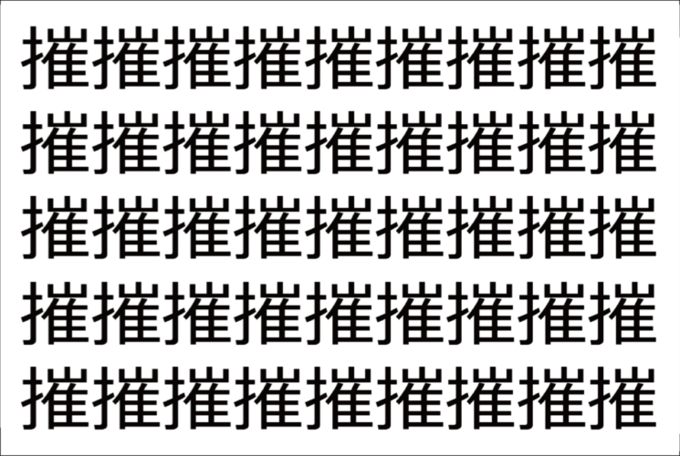 【脳トレ】「摧」の中に紛れて1つ違う文字がある！？あなたは何秒で探し出せるかな？？【違う文字を探せ！】