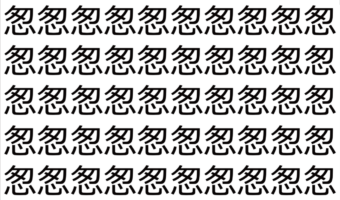 【脳トレ】「怱」の中に紛れて1つ違う文字がある!?あなたは何秒で探し出せるかな??【違う文字を探せ!】