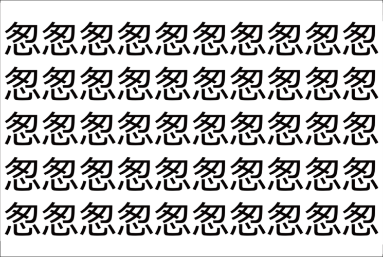 【脳トレ】「怱」の中に紛れて1つ違う文字がある！？あなたは何秒で探し出せるかな？？【違う文字を探せ！】