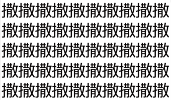 【脳トレ】「撒」の中に紛れて1つ違う文字がある!?あなたは何秒で探し出せるかな??【違う文字を探せ!】