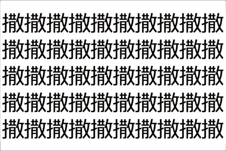 【脳トレ】「撒」の中に紛れて1つ違う文字がある！？あなたは何秒で探し出せるかな？？【違う文字を探せ！】