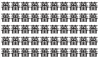 【脳トレ】「蕃」の中に紛れて1つ違う文字がある!?あなたは何秒で探し出せるかな??【違う文字を探せ!】