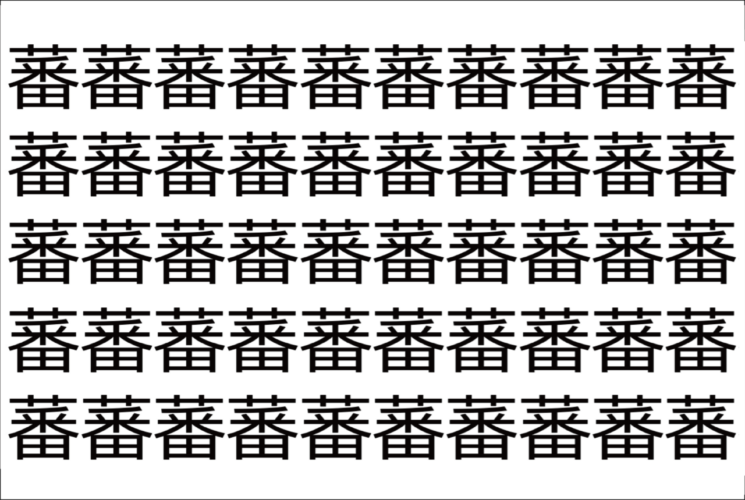 【脳トレ】「蕃」の中に紛れて1つ違う文字がある！？あなたは何秒で探し出せるかな？？【違う文字を探せ！】