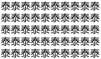 【脳トレ】「泰」の中に紛れて1つ違う文字がある！？あなたは何秒で探し出せるかな？？【違う文字を探せ！】