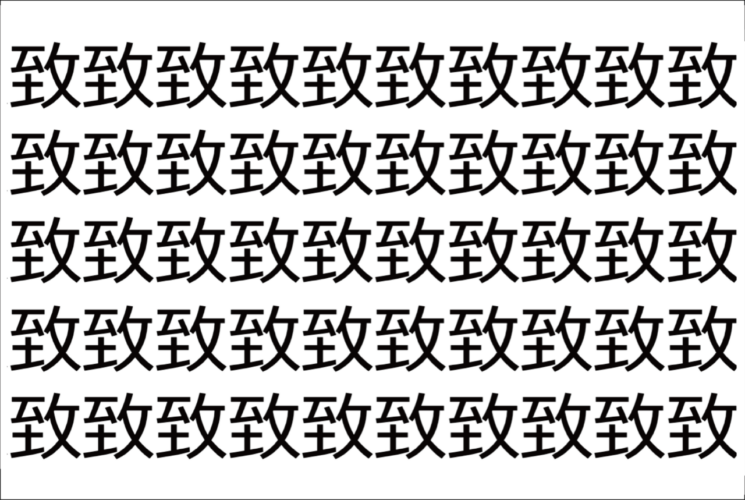 【脳トレ】「致」の中に紛れて1つ違う文字がある！？あなたは何秒で探し出せるかな？？【違う文字を探せ！】