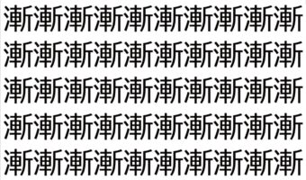 【脳トレ】「漸」の中に紛れて1つ違う文字がある!?あなたは何秒で探し出せるかな??【違う文字を探せ!】