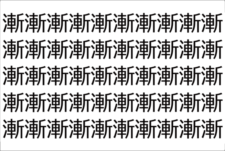 【脳トレ】「漸」の中に紛れて1つ違う文字がある！？あなたは何秒で探し出せるかな？？【違う文字を探せ！】