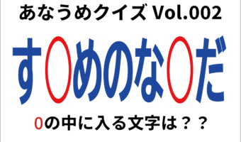 【脳トレ】あなうめクイズVol.002!伏せられた言葉はなに?とても少ないことを指す『あの言葉』ですよ!!