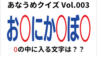 【脳トレ】あなうめクイズVol.003！伏せられた言葉とは？強いものが更に強くなる事を指す『あの言葉』ですよ！！