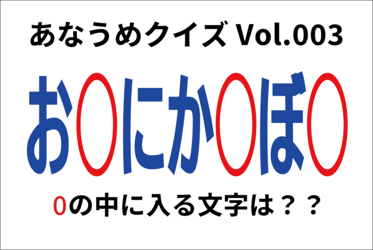 【脳トレ】あなうめクイズVol.003！伏せられた言葉とは？強いものが更に強くなる事を指す『あの言葉』ですよ！！