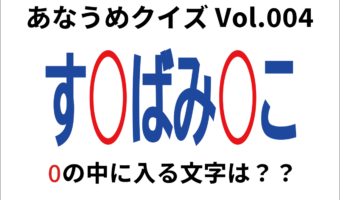 【脳トレ】あなうめクイズVol.004!伏せられた言葉はなに?住み慣れた場所は居心地がよくなることを意味する『あの言葉』ですよ!!