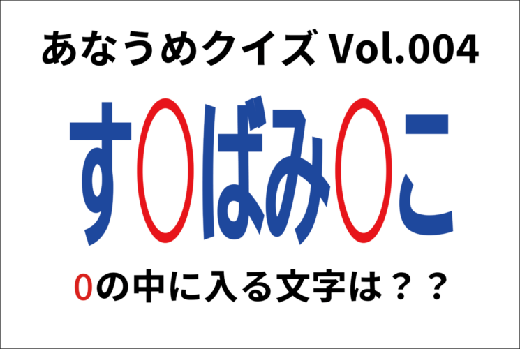 【脳トレ】あなうめクイズVol.004！伏せられた言葉はなに？住み慣れた場所は居心地がよくなることを意味する『あの言葉』ですよ！！