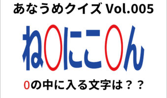 【脳トレ】あなうめクイズVol.005!伏せられた言葉はなに?もったいないことを意味する『あの言葉』ですよ!!