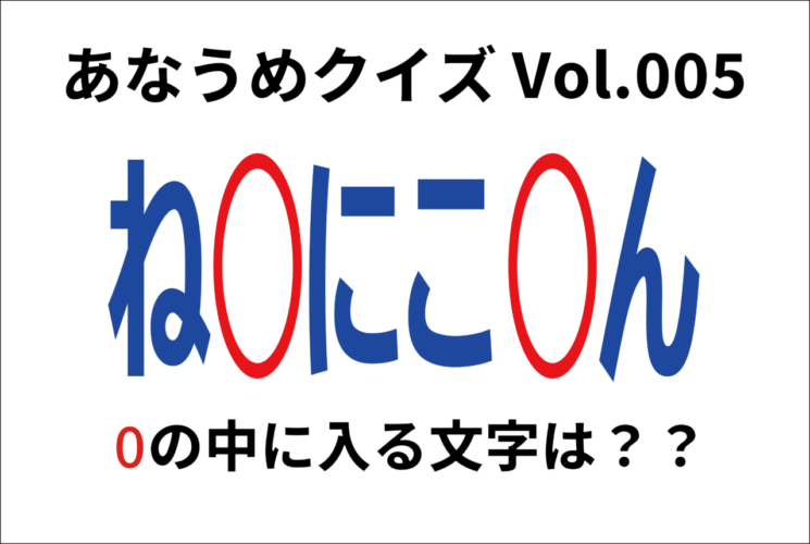 【脳トレ】あなうめクイズVol.005！伏せられた言葉はなに？もったいないことを意味する『あの言葉』ですよ！！