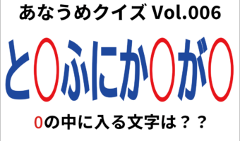 【脳トレ】あなうめクイズVol.006!伏せられた言葉はなに?効果もなければ反応もないことを意味する『あの言葉』ですよ!!