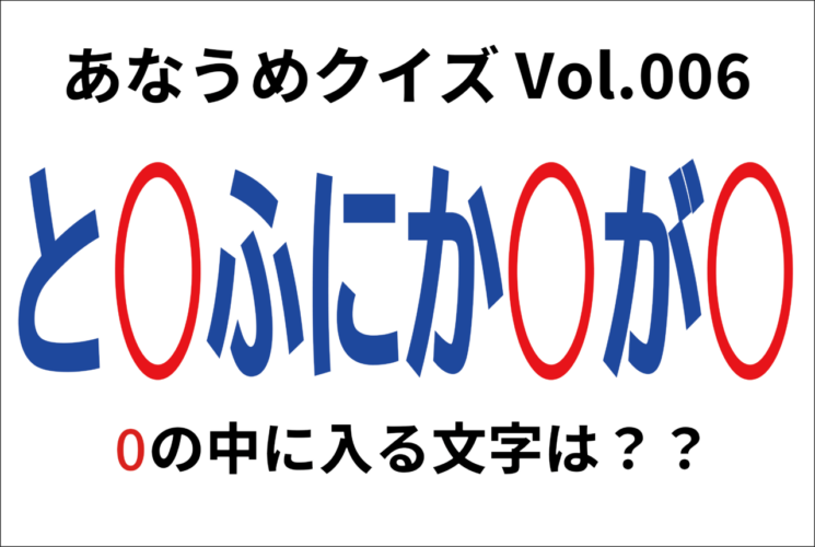 【脳トレ】あなうめクイズVol.006！伏せられた言葉はなに？効果もなければ反応もないことを意味する『あの言葉』ですよ！！