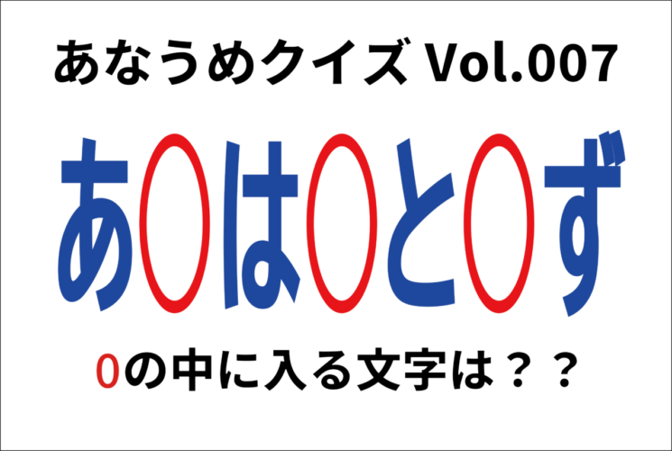 【脳トレ】あなうめクイズVol.007！伏せられたことわざはなに？欲張った結果失敗することを意味する『あの言葉』ですよ！！