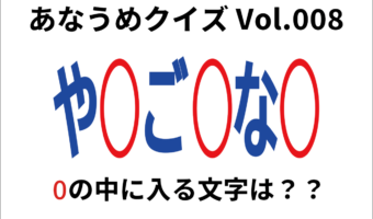 【脳トレ】あなうめクイズVol.008!伏せられた言葉はなに?高貴であることを意味する『あの言葉』ですよ!!