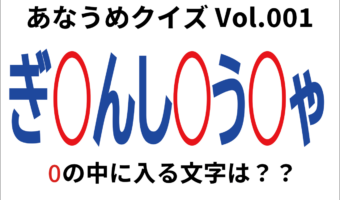 【脳トレ】あなうめクイズVol.001!伏せられた言葉はなに?古典に出てくる『あの言葉』のことですよ!!