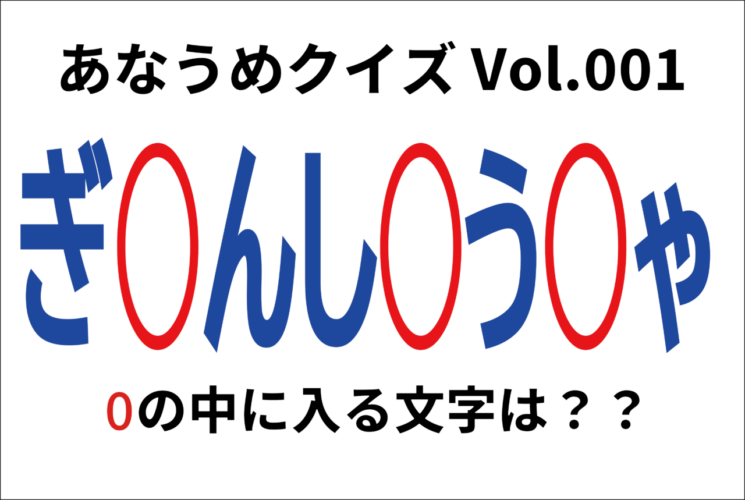 【脳トレ】あなうめクイズVol.001！伏せられた言葉はなに？古典に出てくる『あの言葉』のことですよ！！