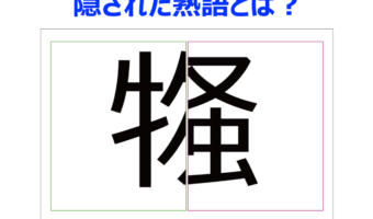 【脳トレ】合成された言葉の原形を推理して!?ものものしく危険な様子に対して用いる熟語です【分割熟語クイズ】