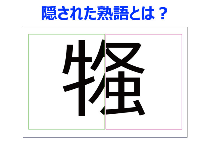 【脳トレ】合成された言葉の原形を推理して！？ものものしく危険な様子に対して用いる熟語です【分割熟語クイズ】