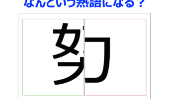 【脳トレ】合成された言葉の原形を推理して！？目的のために頑張ることに対して用いる熟語です【分割熟語クイズ】