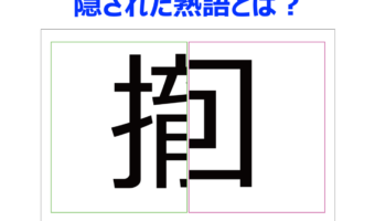 【脳トレ】合成された言葉の原形を推理して!?取り下げること・ひっこめることに対して用いる熟語です【分割熟語クイズ】