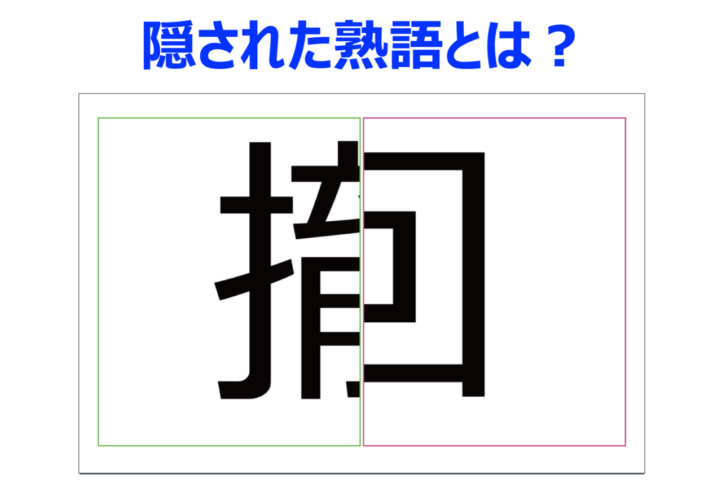 【脳トレ】合成された言葉の原形を推理して！？取り下げること・ひっこめることに対して用いる熟語です【分割熟語クイズ】