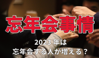 【お金のはなし】2023年は忘年会に参加する人が増える！？忘年会の予算は「3,000円～5,000円」【2023年アンケート調査】