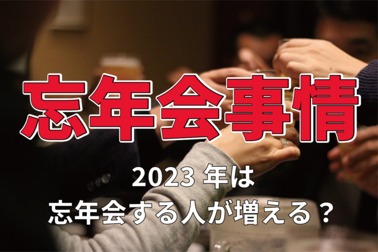 【お金のはなし】2023年は忘年会に参加する人が増える！？忘年会の予算は「3,000円～5,000円」【2023年アンケート調査】