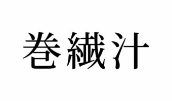 【読めたらスゴイ!】「巻繊汁」とは一体何のこと!?寒い季節に食べたくなる!?この漢字、あなたは読めますか?