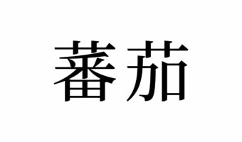 【読めたらスゴイ!】「蕃茄」とは一体何のこと!?とても身近な赤い『食べ物』のことです。この漢字、あなたは読めますか?