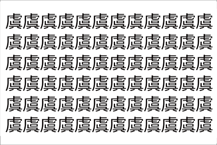 【脳トレ】「虞」の中に紛れて1つ違う文字がある！？あなたは何秒で探し出せるかな？？【違う文字を探せ！】