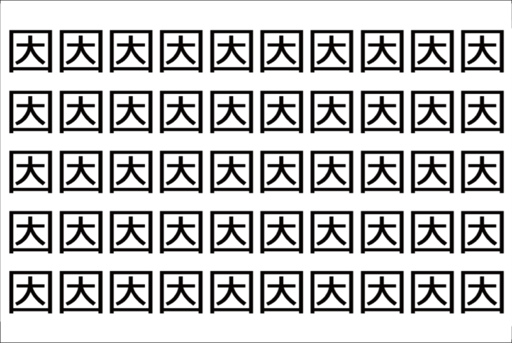 【脳トレ】「因」の中に紛れて1つ違う文字がある！？あなたは何秒で探し出せるかな？？【違う文字を探せ！】