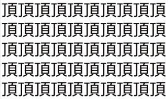 【脳トレ】「頂」の中に紛れて1つ違う文字がある!?あなたは何秒で探し出せるかな??【違う文字を探せ!】