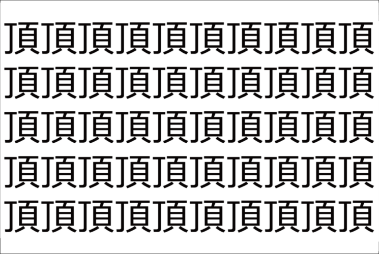 【脳トレ】「頂」の中に紛れて1つ違う文字がある！？あなたは何秒で探し出せるかな？？【違う文字を探せ！】