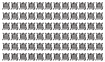 【脳トレ】「嶌」の中に紛れて1つ違う文字がある!?あなたは何秒で探し出せるかな??【違う文字を探せ!】