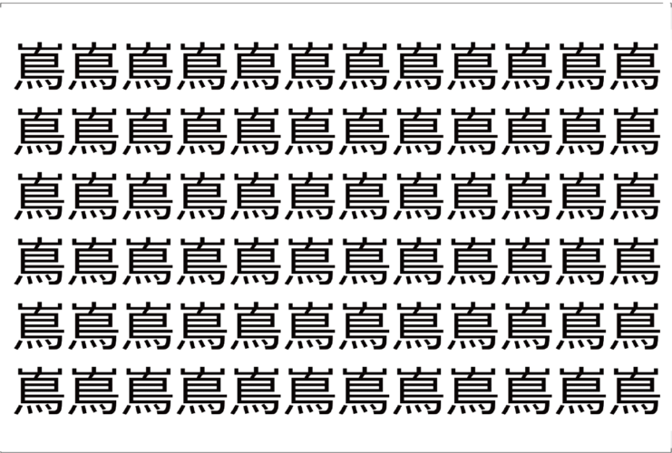 【脳トレ】「嶌」の中に紛れて1つ違う文字がある！？あなたは何秒で探し出せるかな？？【違う文字を探せ！】