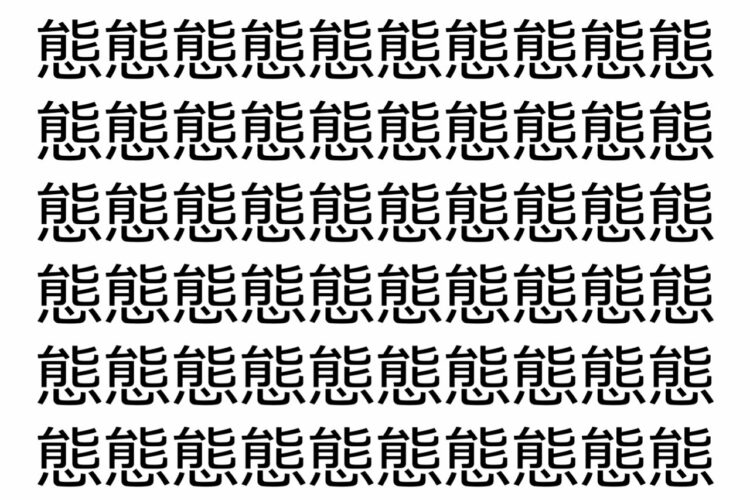 【脳トレ】「態」の中に紛れて1つ違う文字がある！？あなたは何秒で探し出せるかな？？【違う文字を探せ！】