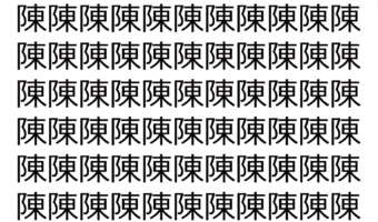 【脳トレ】「陳」の中に紛れて1つ違う文字がある！？あなたは何秒で探し出せるかな？？【違う文字を探せ！】