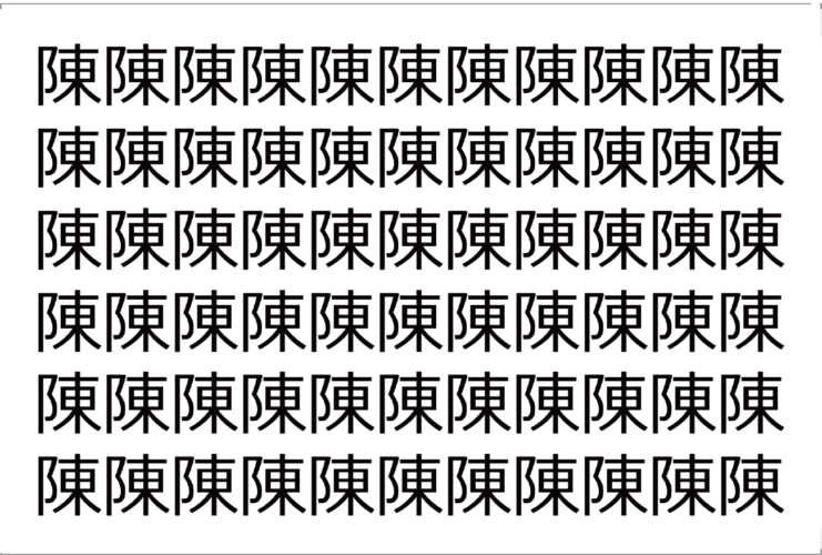 【脳トレ】「陳」の中に紛れて1つ違う文字がある！？あなたは何秒で探し出せるかな？？【違う文字を探せ！】