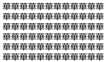 【脳トレ】「華」の中に紛れて1つ違う文字がある!?あなたは何秒で探し出せるかな??【違う文字を探せ!】