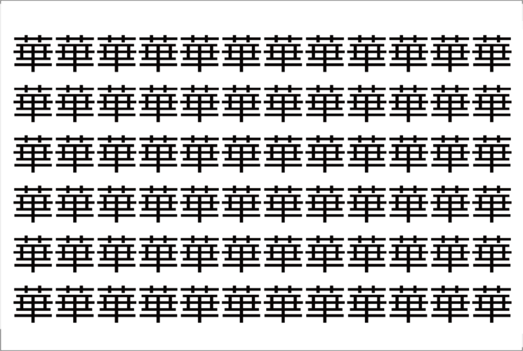 【脳トレ】「華」の中に紛れて1つ違う文字がある！？あなたは何秒で探し出せるかな？？【違う文字を探せ！】