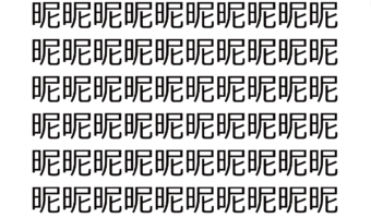 【脳トレ】「昵」の中に紛れて1つ違う文字がある!?あなたは何秒で探し出せるかな??【違う文字を探せ!】