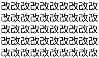 【脳トレ】「改」の中に紛れて1つ違う文字がある!?あなたは何秒で探し出せるかな??【違う文字を探せ!】
