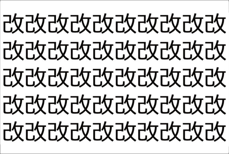 【脳トレ】「改」の中に紛れて1つ違う文字がある！？あなたは何秒で探し出せるかな？？【違う文字を探せ！】