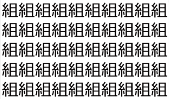 【脳トレ】「組」の中に紛れて1つ違う文字がある!?あなたは何秒で探し出せるかな??【違う文字を探せ!】