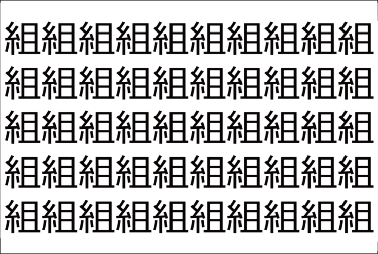 【脳トレ】「組」の中に紛れて1つ違う文字がある！？あなたは何秒で探し出せるかな？？【違う文字を探せ！】